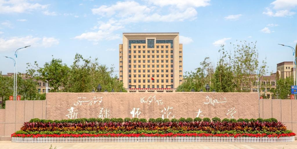 《新疆师范大学章程》（修订稿）